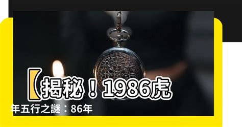 1986火虎|【1986 火虎】1986年「火虎」雄霸30年運勢！天機揭開不可不。